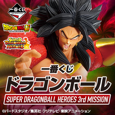 一番くじ ドラゴンボール SUPER DRAGONBALL HEROES 3rd MISSION