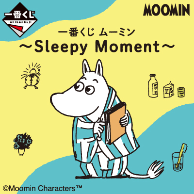 一番くじ ムーミン～Sleepy Moment～