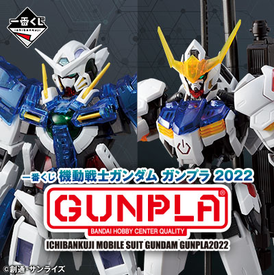 一番くじ 機動戦士ガンダム ガンプラ2022│株式会社BANDAI SPIRITS 