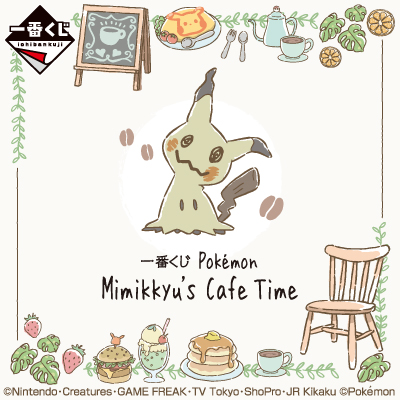 一番くじ Pokémon Mimikkyu's Cafe Time - 商品情報│株式会社BANDAI