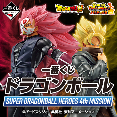 一番くじ ドラゴンボール SUPER DRAGONBALL HEROES 4th MISSION│株式 