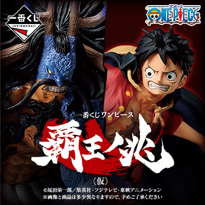 一番くじ ワンピース 覇王ノ兆（仮） - 商品情報│株式会社BANDAI