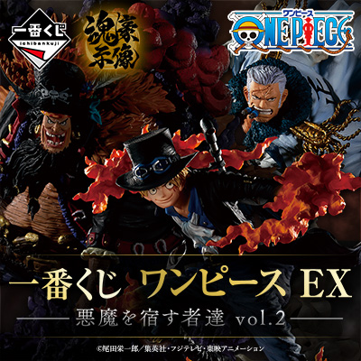 一番くじ ワンピース EX 悪魔を宿す者達 vol.2 全33個くじ券32枚付属