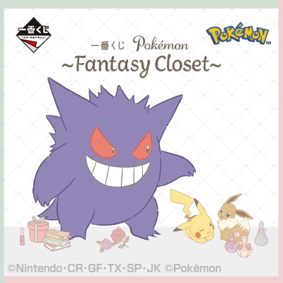 一番くじ Pokémon 〜Fantasy Closet〜│株式会社BANDAI SPIRITS 