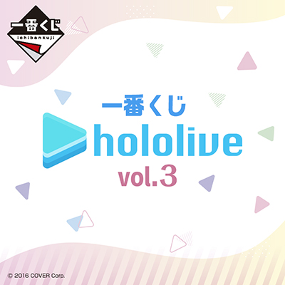 一番くじ ホロライブ vol.3