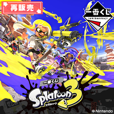 一番くじ スプラトゥーン3│株式会社BANDAI SPIRITS（バンダイスピリッツ）