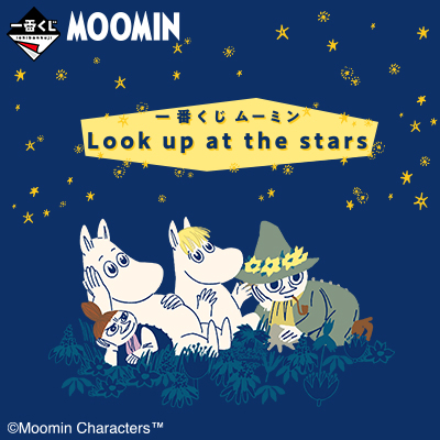 一番くじ ムーミン Look up at the stars│株式会社BANDAI SPIRITS 