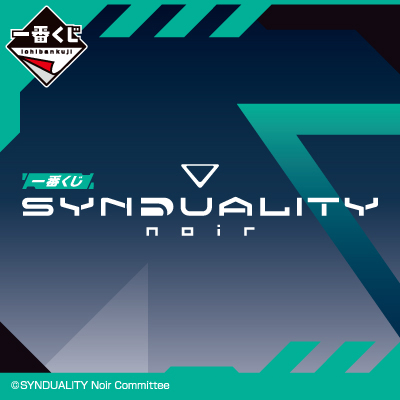 一番くじ SYNDUALITY Noir