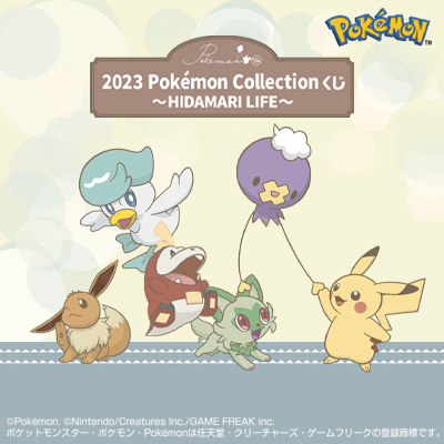 2023 Pokémon Collection くじ ～HIDAMARI LIFE～ - 商品情報│株式