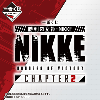 一番くじ 勝利の女神：NIKKE CHAPTER2│株式会社BANDAI SPIRITS