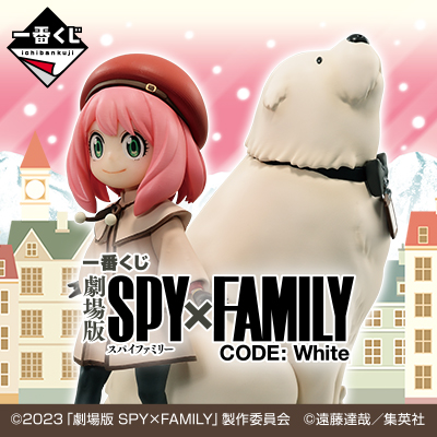 一番くじ 劇場版 SPY×FAMILY CODE: White - 商品情報│株式会社BANDAI