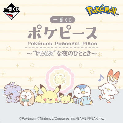 一番くじ ポケピース 〜“PEACE”な夜のひととき～│株式会社BANDAI 