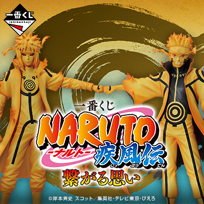 一番くじ NARUTO-ナルト- 疾風伝 繋がる思い