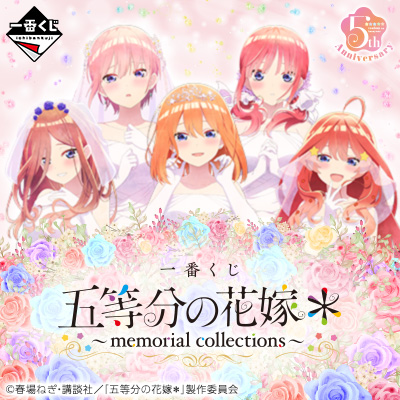 一番くじ 五等分の花嫁＊ ～memorial collections～