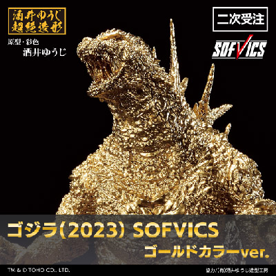 ゴジラ（2023） SOFVICS ゴールドカラーver.【二次受注分】