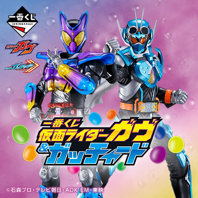 一番くじ 仮面ライダーガヴ&ガッチャード