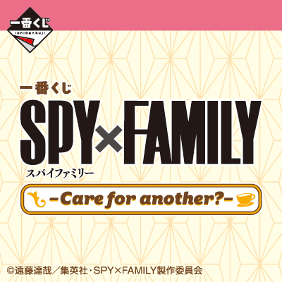 一番くじ SPY×FAMILY-Care for another?-
