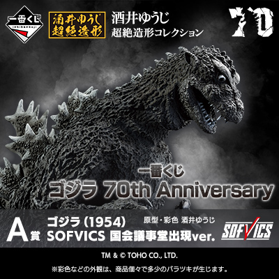 一番くじ ゴジラ 70th Anniversary