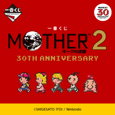 一番くじ MOTHER2 ギーグの逆襲 30th Anniversary