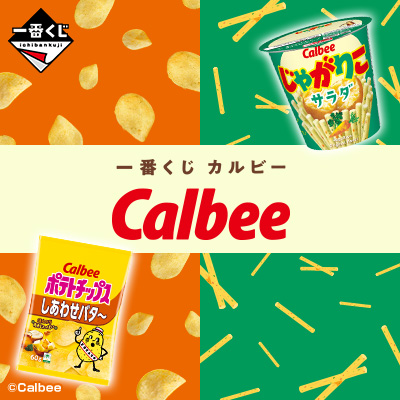 一番くじ カルビー