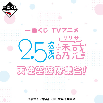 一番くじ TVアニメ「2.5次元の誘惑」天使空挺隊集合！