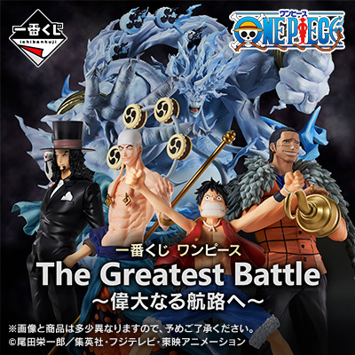 一番くじ ワンピース The Greatest Battle～偉大なる航路へ～