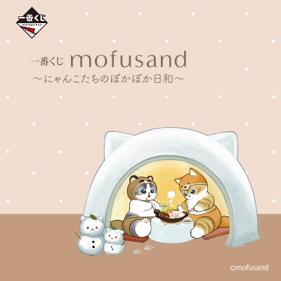 一番くじ mofusand ～にゃんこたちのぽかぽか日和～