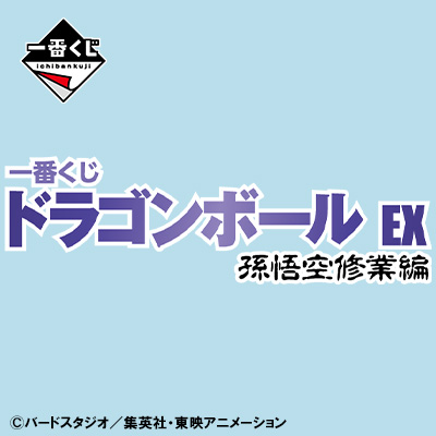 一番くじ ドラゴンボール EX 孫悟空修業編