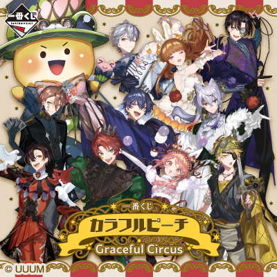 一番くじ カラフルピーチ Graceful Circus