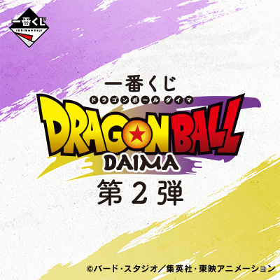 一番くじ ドラゴンボールDAIMA 第2弾