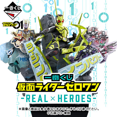 一番くじ 仮面ライダーゼロワン -REAL×HEROES-