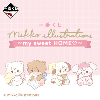 一番くじ mikko illustrations ～my sweet HOME♡～