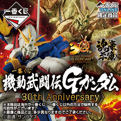 一番くじ 機動武闘伝Gガンダム 30th Anniversary