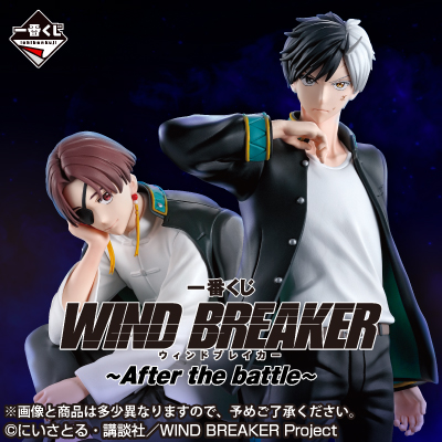 一番くじ WIND BREAKER ～After the battle～