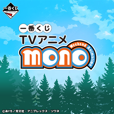 一番くじ TVアニメ「mono」