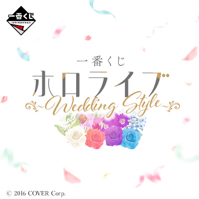 一番くじ ホロライブ ～Wedding Style～