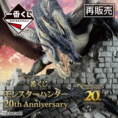 一番くじ モンスターハンター 20th Anniversary