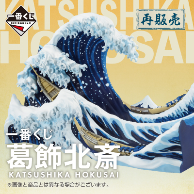 一番くじ 葛飾北斎
