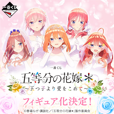 一番くじ 五等分の花嫁＊ ～五つ子より愛をこめて～