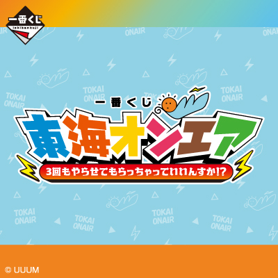 一番くじ 東海オンエア 3回もやらせてもらっちゃっていいんすか！？