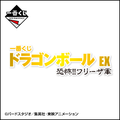 一番くじ ドラゴンボール EX 恐怖‼フリーザ軍 - 商品情報│株式会社