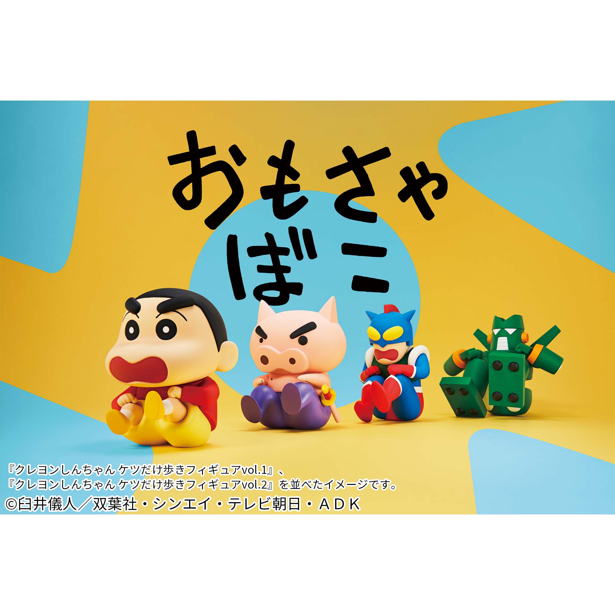 クレヨンしんちゃん ケツだけ歩きフィギュアvol.1│株式会社BANDAI 