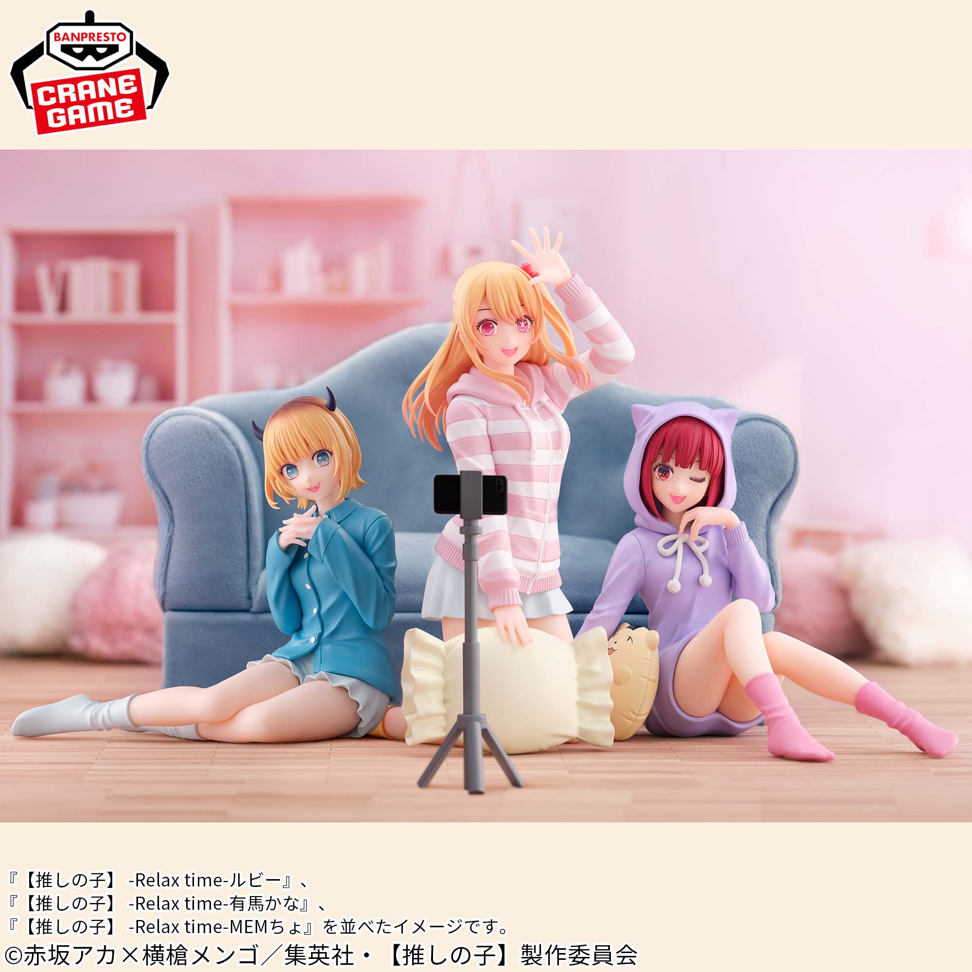 推しの子】 -Relax time-MEMちょ│株式会社BANDAI SPIRITS（バンダイ 