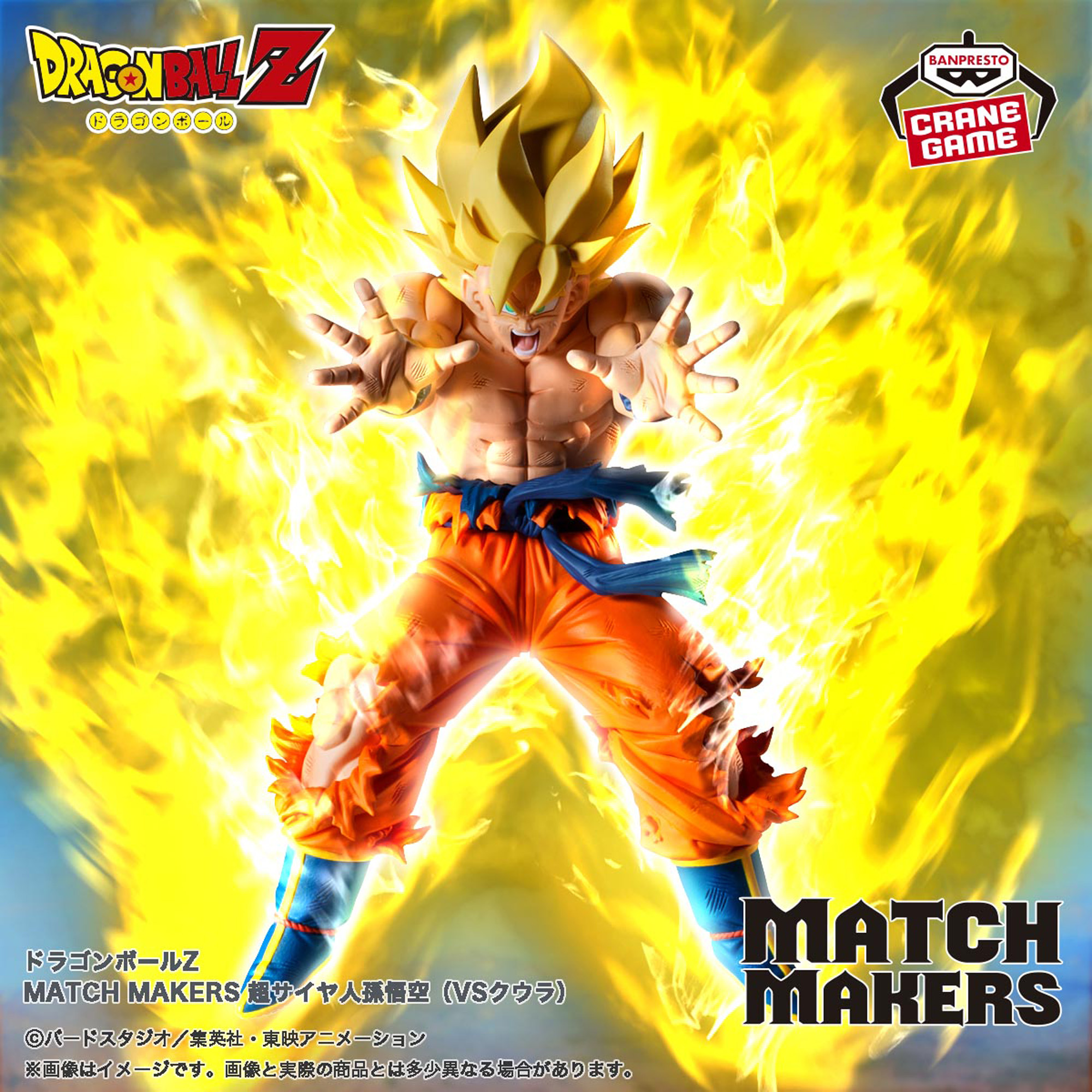 ドラゴンボールZ MATCH MAKERS 超サイヤ人孫悟空（VSクウラ）│株式 