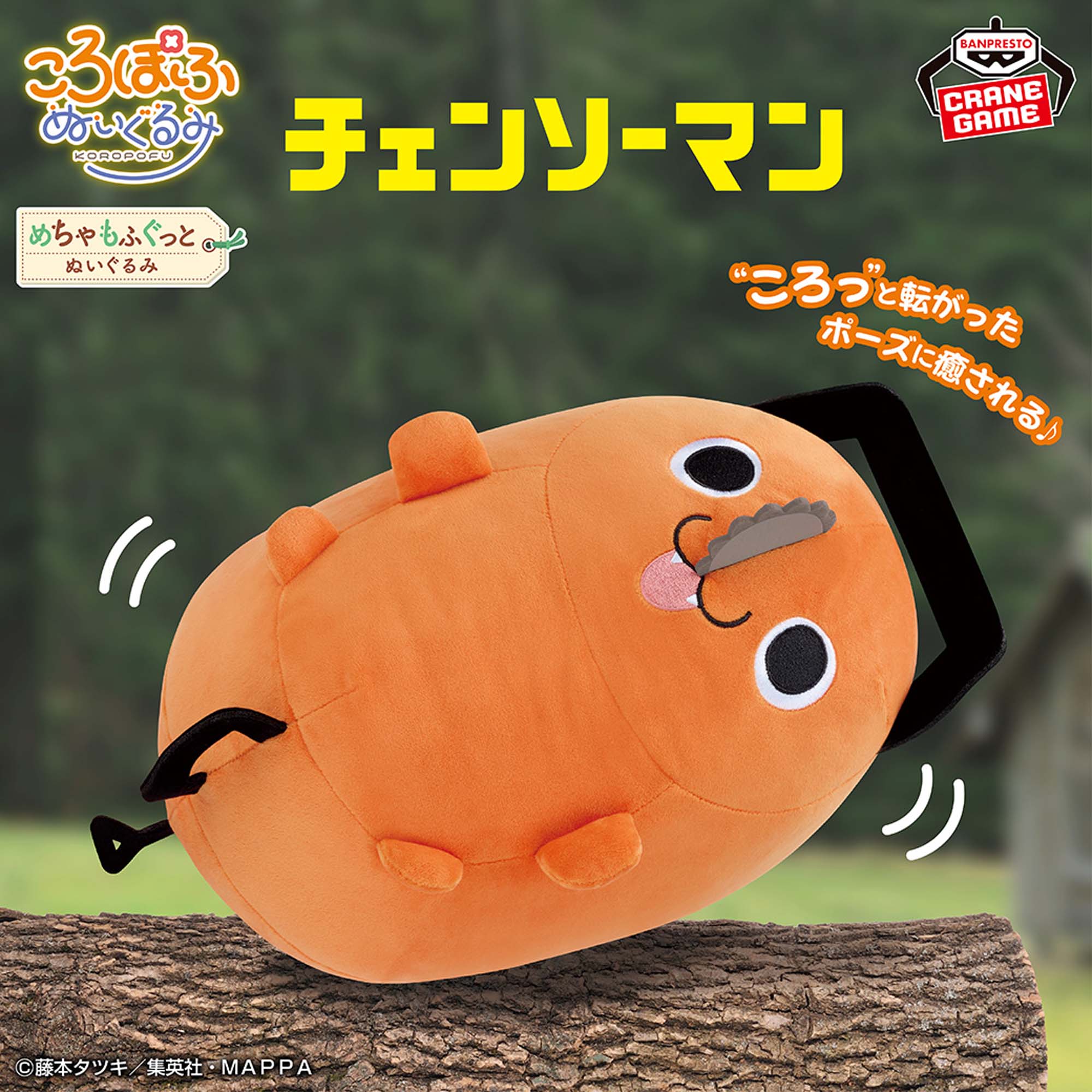 チェンソーマン めちゃもふぐっと ころぽふぬいぐるみ～ポチタ～│株式 