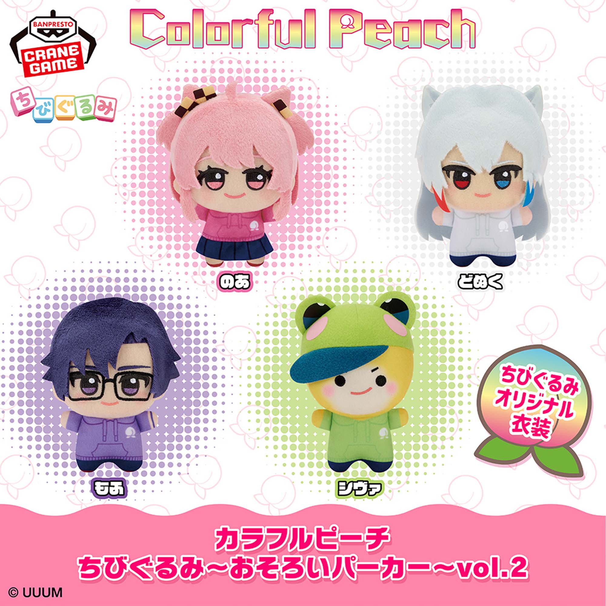 カラフルピーチ ちびぐるみ～おそろいパーカー～vol.2│株式会社BANDAI 