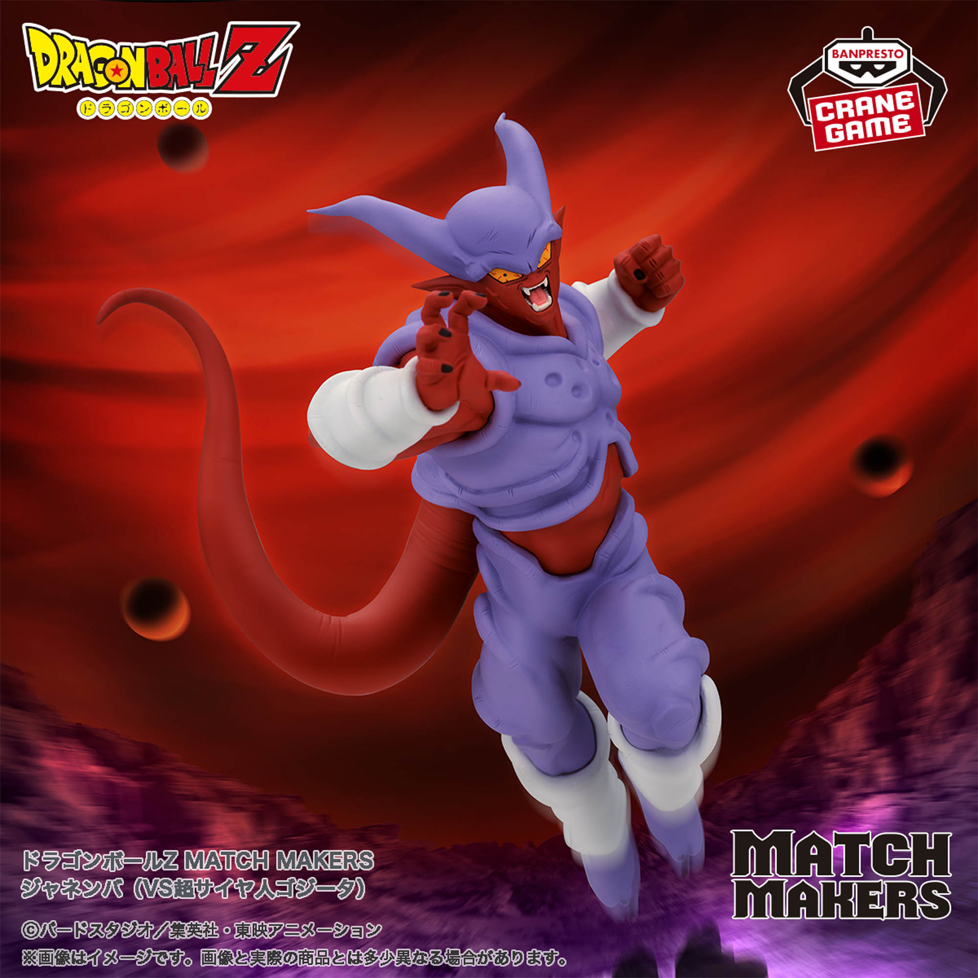 ドラゴンボールZ MATCH MAKERS ジャネンバ（VS超サイヤ人ゴジータ 