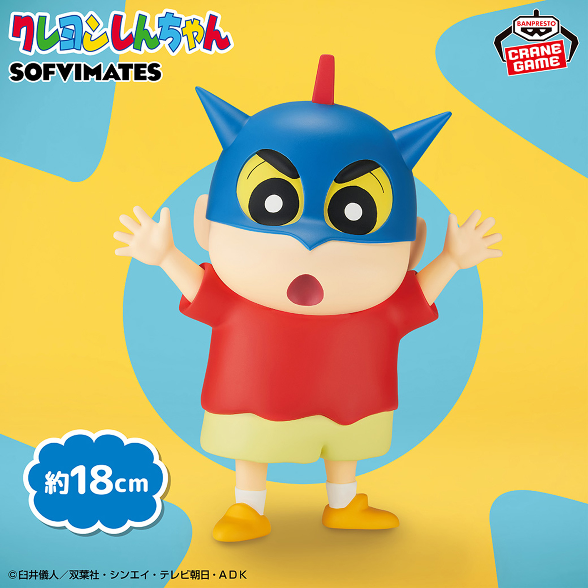 クレヨンしんちゃん ソフビフィギュア （しん次元！クレヨンしんちゃん 
