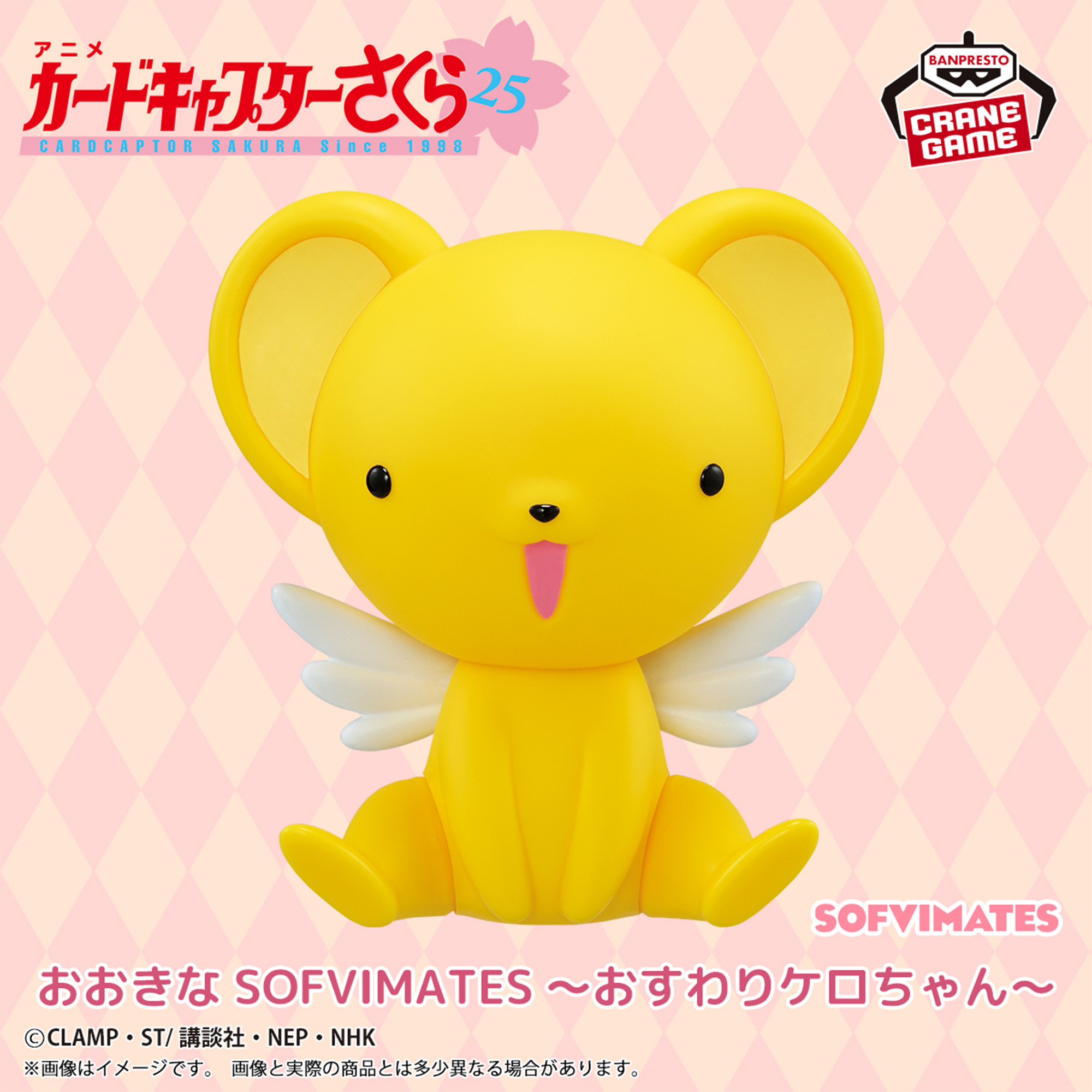 カードキャプターさくら おおきなSOFVIMATES～おすわりケロちゃん 