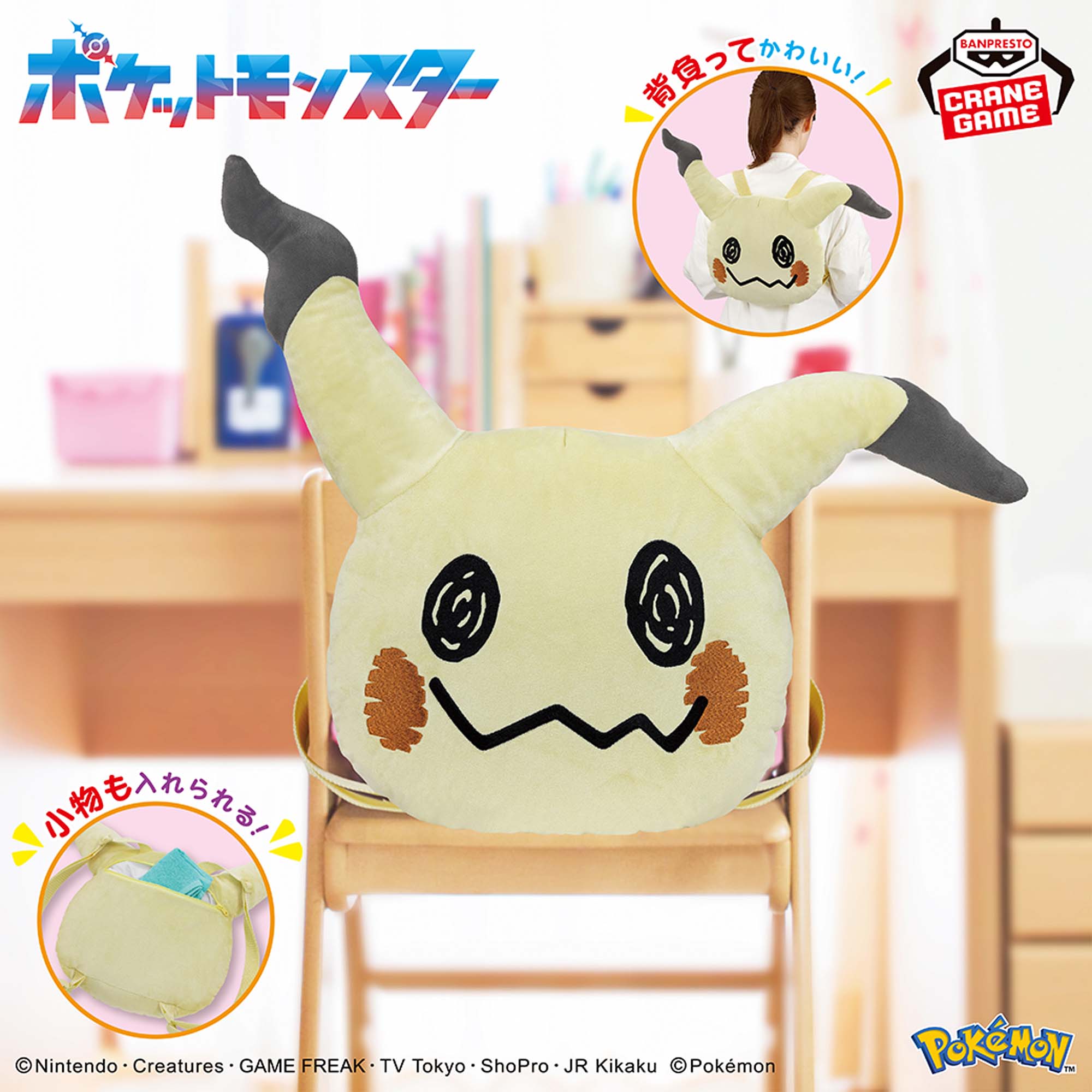 ポケットモンスター 顔型ぬいぐるみリュック～ミミッキュ～│株式会社 